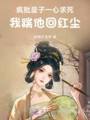 疯批皇子一心求死,我踹他回红尘 疯批皇子一心求死,我踹他回红尘