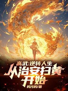 高武:逆转人生,从治安扫黄开始 高武:逆转人生,从治安扫黄开始