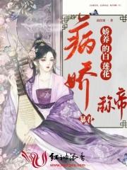 病娇暴君娇养的白莲花称帝 病娇暴君娇养的白莲花称帝