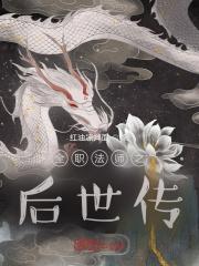 全职法师之后世传 全职法师之后世传