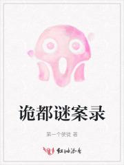 诡都谜案录 诡都谜案录