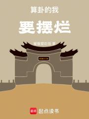 算卦的我要摆烂 算卦的我要摆烂