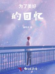为了美好的回忆 为了美好的回忆