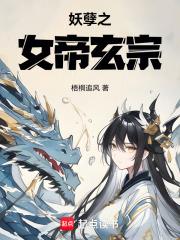 妖孽之女帝玄宗 妖孽之女帝玄宗