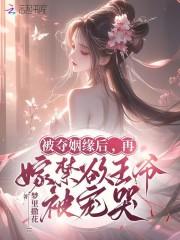 被夺姻缘后,再嫁禁欲王爷被宠哭 被夺姻缘后,再嫁禁欲王爷被宠哭