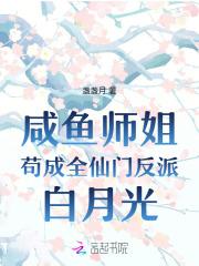 咸鱼师姐苟成全仙门反派白月光 咸鱼师姐苟成全仙门反派白月光