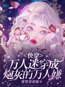 万人迷穿成炮灰的万人嫌【快穿】 万人迷穿成炮灰的万人嫌【快穿】