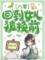 八零:回到女儿被换前 八零:回到女儿被换前