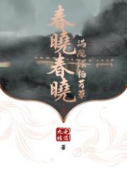 春晓春晓满院绿杨芳草 春晓春晓满院绿杨芳草