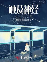 触及神经 触及神经
