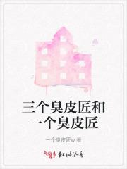 三个臭皮匠和一个臭皮匠 三个臭皮匠和一个臭皮匠