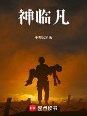 神临凡 神临凡