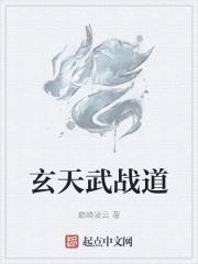 玄天武战道 玄天武战道