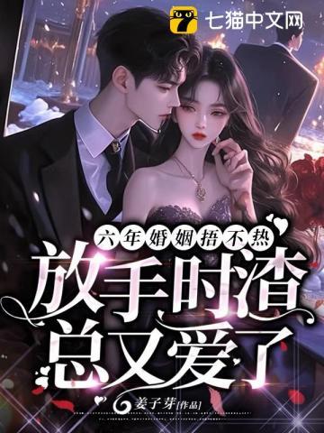 六年婚姻捂不热,放手时渣总又爱了 六年婚姻捂不热,放手时渣总又爱了