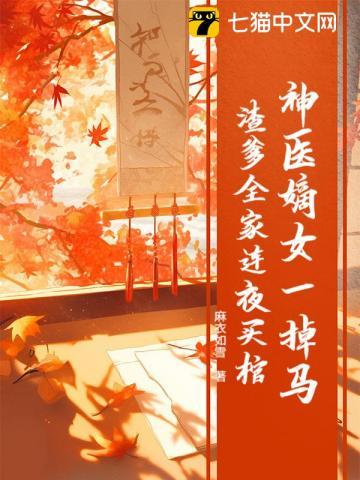 神医嫡女一掉马,渣爹全家连夜买棺 神医嫡女一掉马,渣爹全家连夜买棺