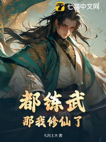 都练武?那我修仙了 都练武?那我修仙了
