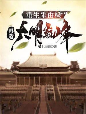 重生朱由检，再造大明巅峰