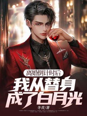 离婚倒计时后:我从替身成了白月光? 离婚倒计时后:我从替身成了白月光?
