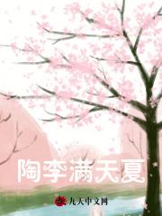陶李满天夏 陶李满天夏