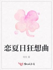恋夏日狂想曲 恋夏日狂想曲