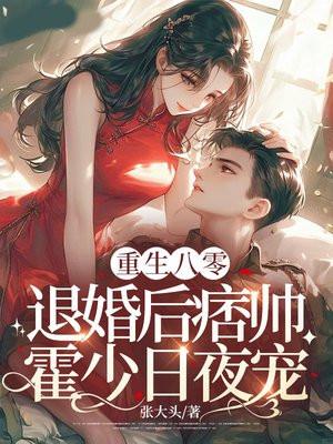 重生八零:退婚后痞帅霍少日夜宠 重生八零:退婚后痞帅霍少日夜宠