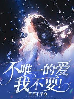 不唯一的爱,我不要! 不唯一的爱,我不要!