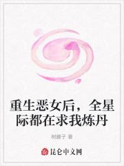 重生恶女后,全星际都在求我炼丹 重生恶女后,全星际都在求我炼丹