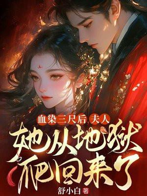 血染三尺后,夫人她从地狱爬回来了 血染三尺后,夫人她从地狱爬回来了