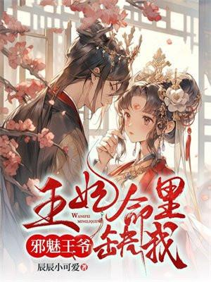 邪魅王爷:王妃命里缺我 邪魅王爷:王妃命里缺我