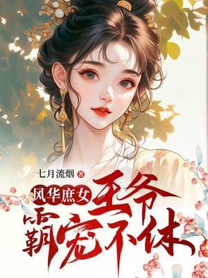 庶女萌妃:腹黑王爷逆天宠 庶女萌妃:腹黑王爷逆天宠