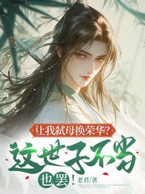 让我弑母换荣华?这世子不当也罢! 让我弑母换荣华?这世子不当也罢!