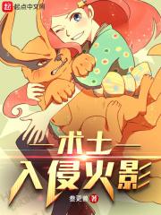 术士入侵火影 术士入侵火影