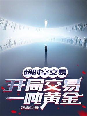 超时空交易,开局交易一吨黄金 超时空交易,开局交易一吨黄金