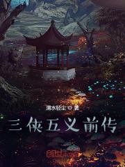 三侠五义前传 三侠五义前传
