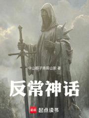 反常神话 反常神话