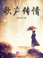 歌声传情 歌声传情