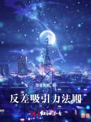 反差吸引力法则 反差吸引力法则