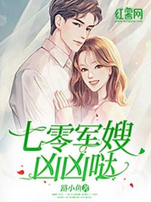 七零军嫂凶凶哒 七零军嫂凶凶哒