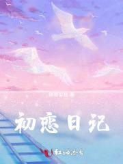 初恋日记 初恋日记