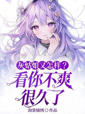 灰姑娘又怎样?看你不爽很久了 灰姑娘又怎样?看你不爽很久了