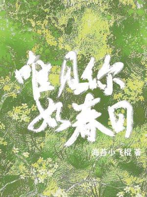 唯见你如春日 唯见你如春日