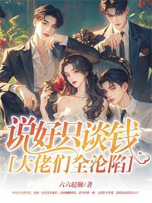 说好只谈钱,大佬们全沦陷 说好只谈钱,大佬们全沦陷