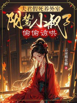 夫君假死养外室,阴鸷小叔子偷偷诱哄 夫君假死养外室,阴鸷小叔子偷偷诱哄