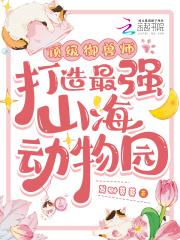 无敌皇太子周铮在线观看