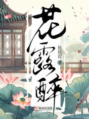 花露醉 花露醉