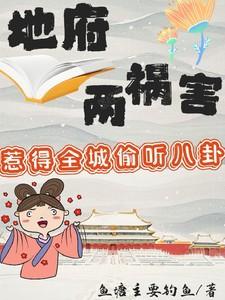 地府两祸害,惹得全城偷听八卦 地府两祸害,惹得全城偷听八卦
