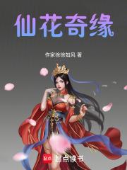 仙花奇缘 仙花奇缘