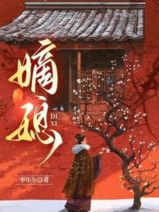 嫡媳 嫡媳