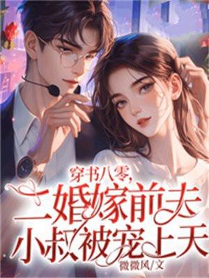 穿书八零,二婚嫁前夫小叔被宠上天 穿书八零,二婚嫁前夫小叔被宠上天