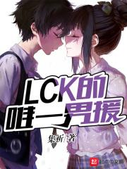 LCK的唯一男援 LCK的唯一男援
